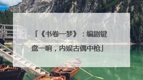 《书卷一梦》：编剧键盘一响，内娱古偶中枪
