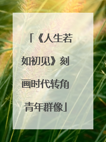 《人生若如初见》刻画时代转角青年群像