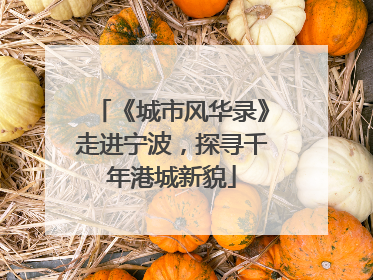 《城市风华录》走进宁波，探寻千年港城新貌