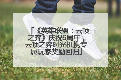 《英雄联盟：云顶之弈》庆祝6周年，云顶之弈时光机携专属玩家奖励回归