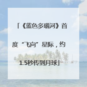 《蓝色多瑙河》首度“飞向”星际，约1.5秒传到月球
