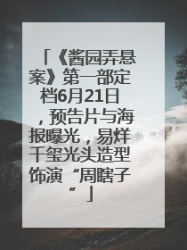 《酱园弄悬案》第一部定档6月21日，预告片与海报曝光，易烊千玺光头造型饰演“周瞎子”