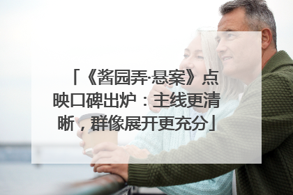《酱园弄·悬案》点映口碑出炉：主线更清晰，群像展开更充分