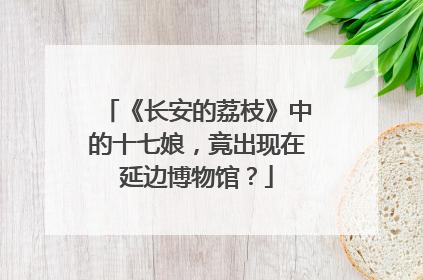 《长安的荔枝》中的十七娘，竟出现在延边博物馆？