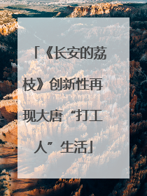 《长安的荔枝》创新性再现大唐“打工人”生活