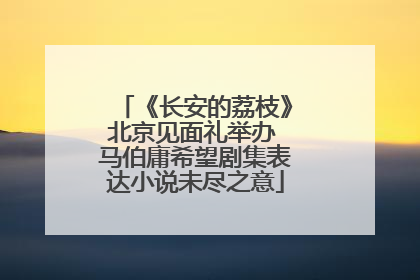 《长安的荔枝》北京见面礼举办 马伯庸希望剧集表达小说未尽之意