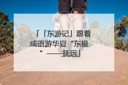 「东游记」跟着成语游华夏“东极”——抚远