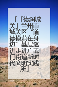 「德润城关」兰州市城关区“道德模范在身边”基层巡讲走进广武门街道新时代文明实践所