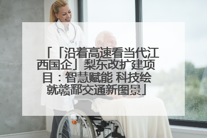 「沿着高速看当代江西国企」梨东改扩建项目：智慧赋能 科技绘就赣鄱交通新图景