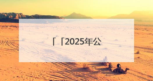 「2025年公祭伏羲大典」赓续文脉 共祭伏羲