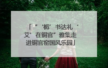 “‘栀’书达礼‘艾’在铜官”雅集走进铜官窑国风乐园