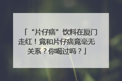 “片仔癀”饮料在厦门走红！竟和片仔癀竟毫无关系？你喝过吗？