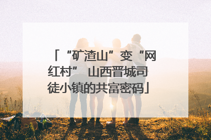 “矿渣山”变“网红村” 山西晋城司徒小镇的共富密码