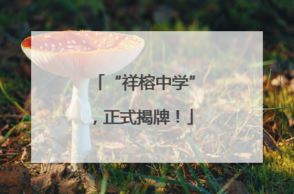 “祥榕中学”，正式揭牌！