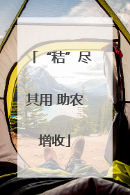 “秸”尽其用 助农增收