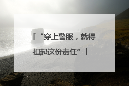 “穿上警服，就得担起这份责任”