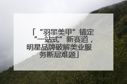 “羽墨美甲”锚定“一站式”新赛道，明星品牌破解美业服务断层难题