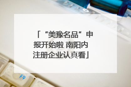 “美豫名品”申报开始啦 南阳内注册企业认真看