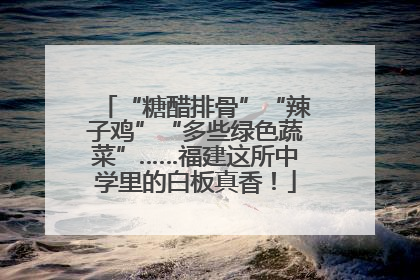 “糖醋排骨”“辣子鸡”“多些绿色蔬菜”……福建这所中学里的白板真香！