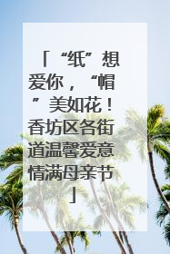 “纸”想爱你，“帽”美如花！香坊区各街道温馨爱意情满母亲节