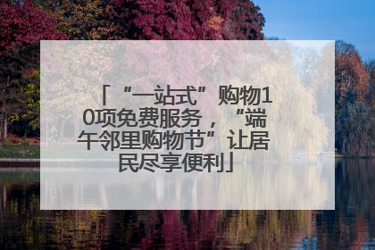 “一站式”购物10项免费服务，“端午邻里购物节”让居民尽享便利