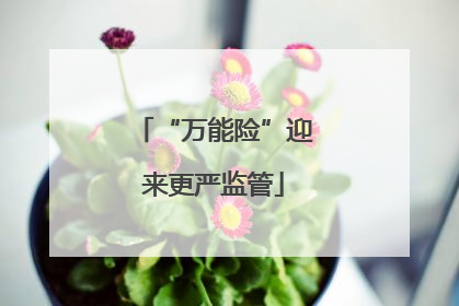 “万能险”迎来更严监管