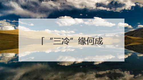 “三冷”缘何成为“热”产业