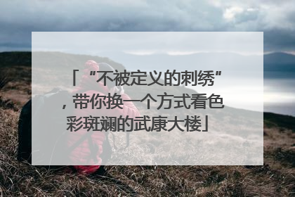 “不被定义的刺绣”，带你换一个方式看色彩斑斓的武康大楼