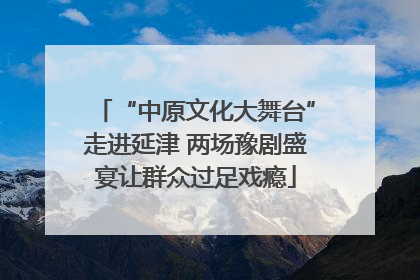 “中原文化大舞台”走进延津 两场豫剧盛宴让群众过足戏瘾