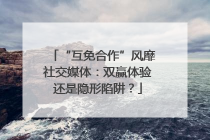 “互免合作”风靡社交媒体：双赢体验还是隐形陷阱？