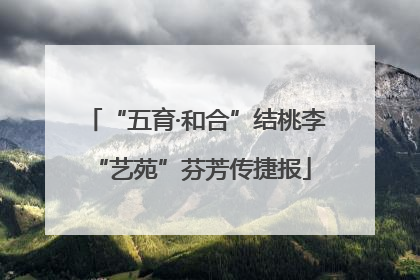 “五育·和合”结桃李 “艺苑”芬芳传捷报