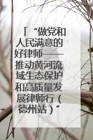 “做党和人民满意的好律师——推动黄河流域生态保护和高质量发展律师行（德州站）”活动成功举办
