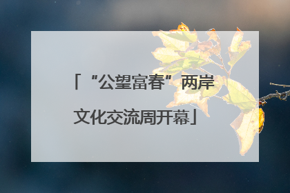 “公望富春”两岸文化交流周开幕