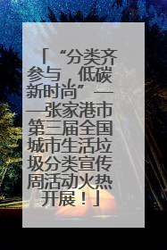 “分类齐参与，低碳新时尚”——张家港市第三届全国城市生活垃圾分类宣传周活动火热开展！