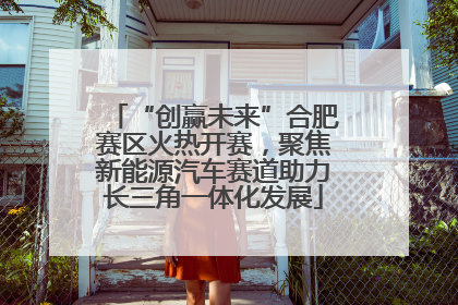 “创赢未来”合肥赛区火热开赛，聚焦新能源汽车赛道助力长三角一体化发展