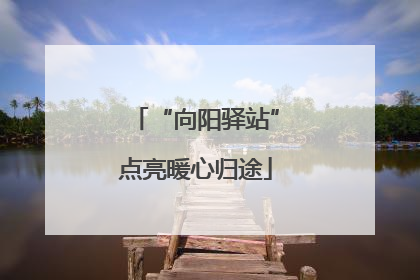 “向阳驿站”点亮暖心归途