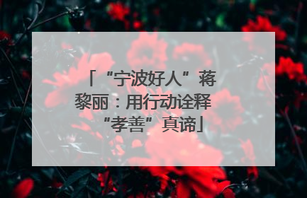 “宁波好人”蒋黎丽：用行动诠释“孝善”真谛