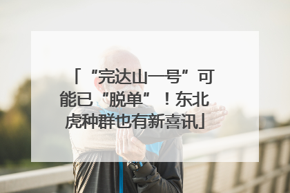 “完达山一号”可能已“脱单”！东北虎种群也有新喜讯