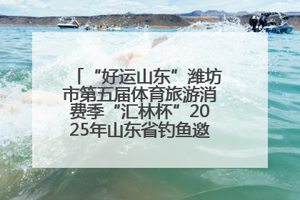 “好运山东”潍坊市第五届体育旅游消费季“汇林杯”2025年山东省钓鱼邀请赛成功举办