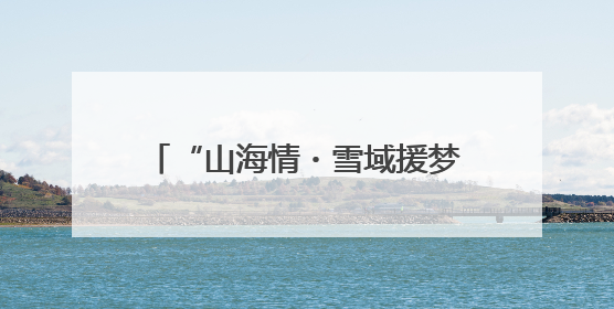 “山海情・雪域援梦”⑧：青稞变金稞，青岛援藏的高原样本