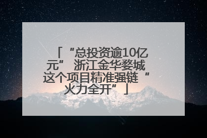 “总投资逾10亿元” 浙江金华婺城这个项目精准强链“火力全开”