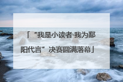 “我是小读者·我为鄱阳代言”决赛圆满落幕