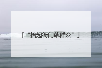“抬起衙门就群众”