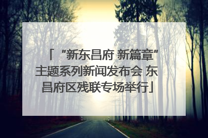 “新东昌府 新篇章”主题系列新闻发布会 东昌府区残联专场举行