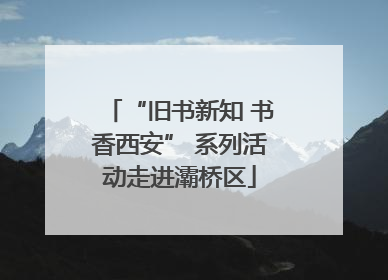 “旧书新知 书香西安” 系列活动走进灞桥区
