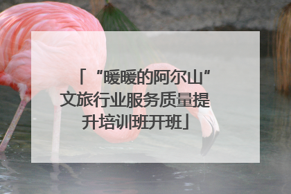 “暖暖的阿尔山”文旅行业服务质量提升培训班开班