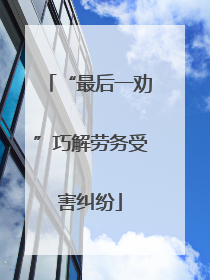 “最后一劝”巧解劳务受害纠纷
