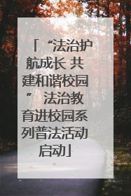 “法治护航成长 共建和谐校园” 法治教育进校园系列普法活动启动