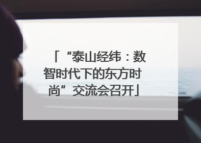 “泰山经纬：数智时代下的东方时尚”交流会召开