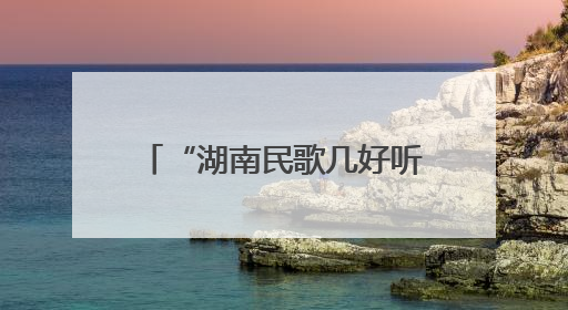 “湖南民歌几好听”音乐会燃动星城